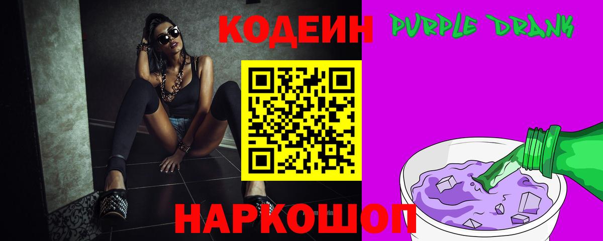 Кодеин Purple Drank Прокопьевск