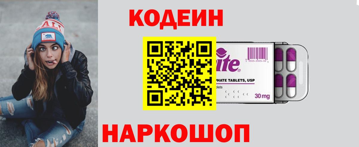 Кодеин Purple Drank  Кодеин напиток Lean (лин)  Вход с VPN  Прокопьевск 